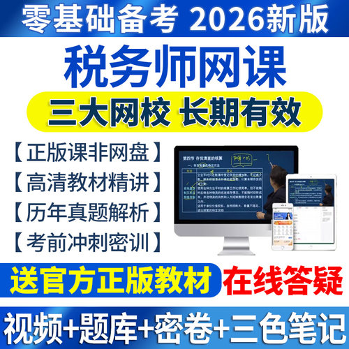 2026年注册税务师网课视频官方教材财务与会计课程税法一法律课件 - 封面