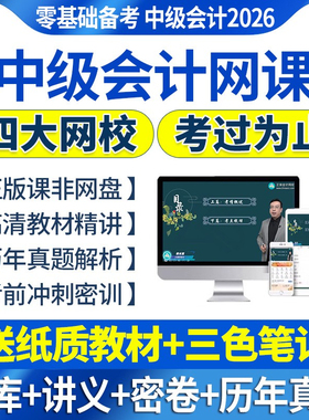 2026年中级会计职称网课视频实务课程经济法三色笔记2025必刷题库