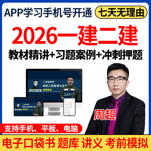 2026年一建二建网课视频一级二级建造师课程建筑周超法规陈印精讲