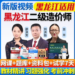 2026黑龙江二级造价师网课二造教材历年真题土建安装视频课程题库