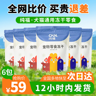 纯福冻干宠物零食猫犬通用30g官方旗舰店春福宠物排名前十非主食