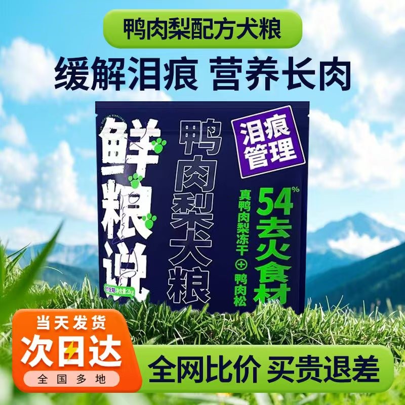 鲜粮说冻干狗粮官方旗舰店鸭肉梨狗粮犬粮泰迪博美去泪痕10kg20斤