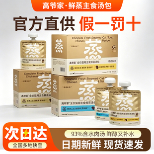 高爷家猫用主食鲜蒸汤包湿粮包成猫幼猫湿粮猫咪补水非零食480g