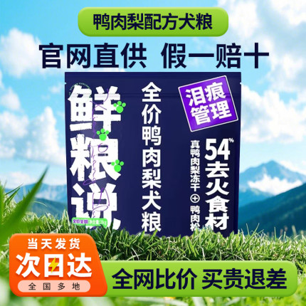 鲜粮说鸭肉梨狗粮2kg旗舰店冻干犬粮泰迪博美比熊专用10kg20斤