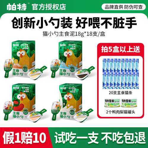 帕特猫小勺主食生骨肉肉泥主食