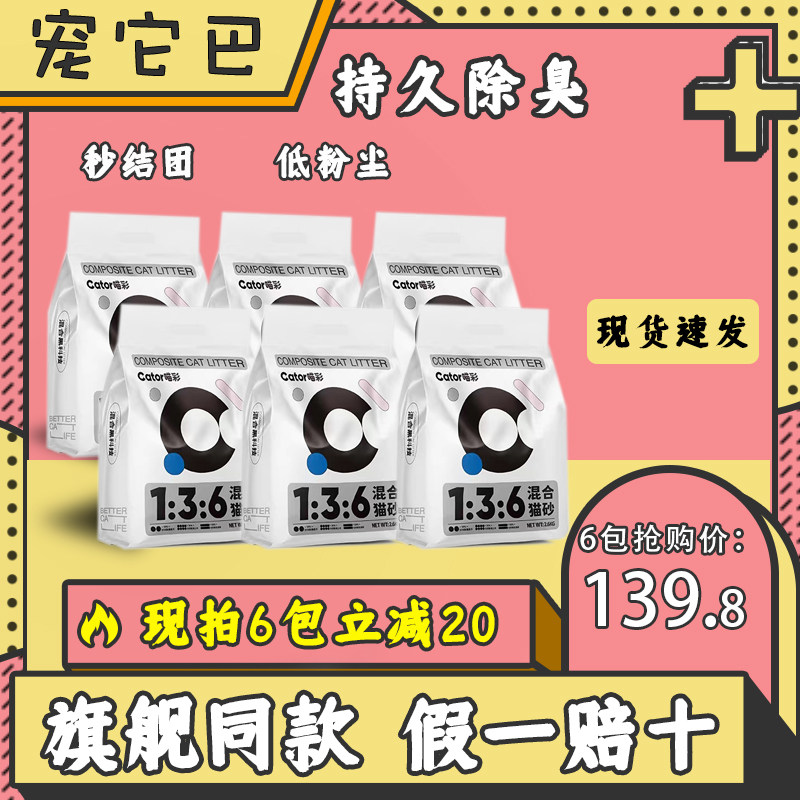 喵彩猫砂喵彩Cator喵彩混合猫砂膨润土原味猫砂热销榜6包15.6怎么看?