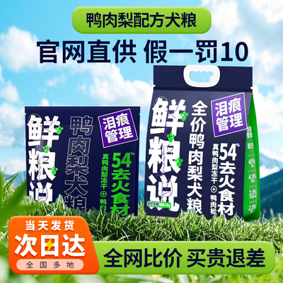 鲜粮说狗粮官方旗舰店鸭肉梨