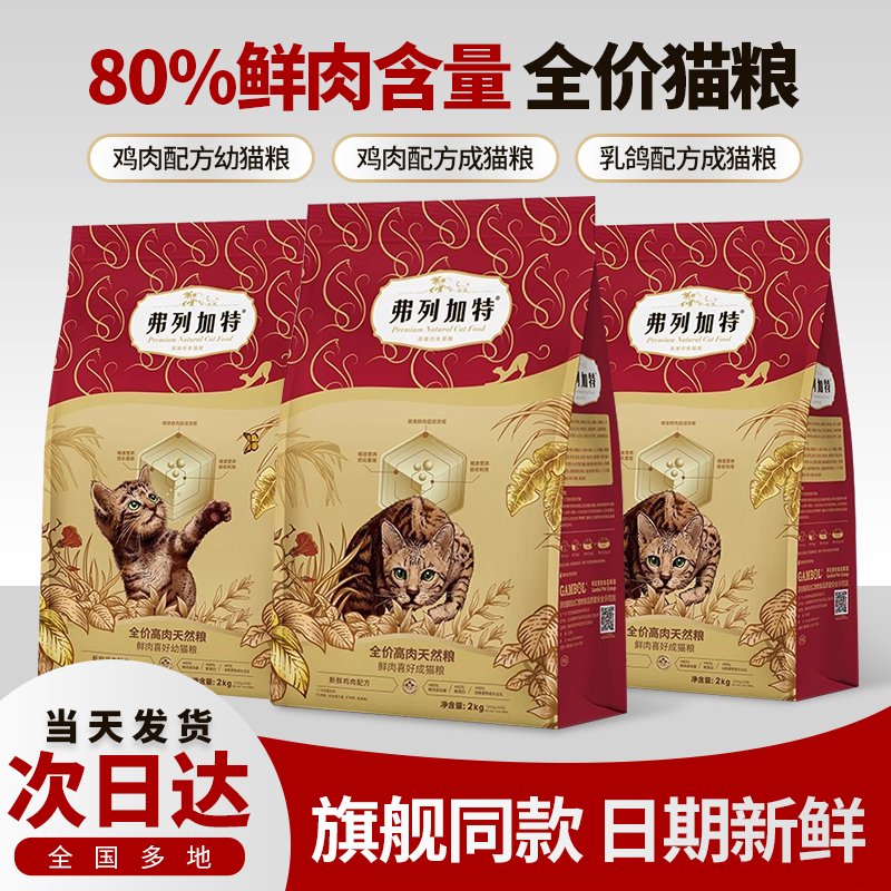 弗列加特猫粮2kg80%鲜肉膨化