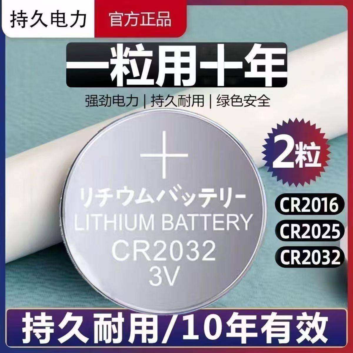 CR2032纽扣电池锂3v电子体重秤cr2025汽车钥匙遥控器c