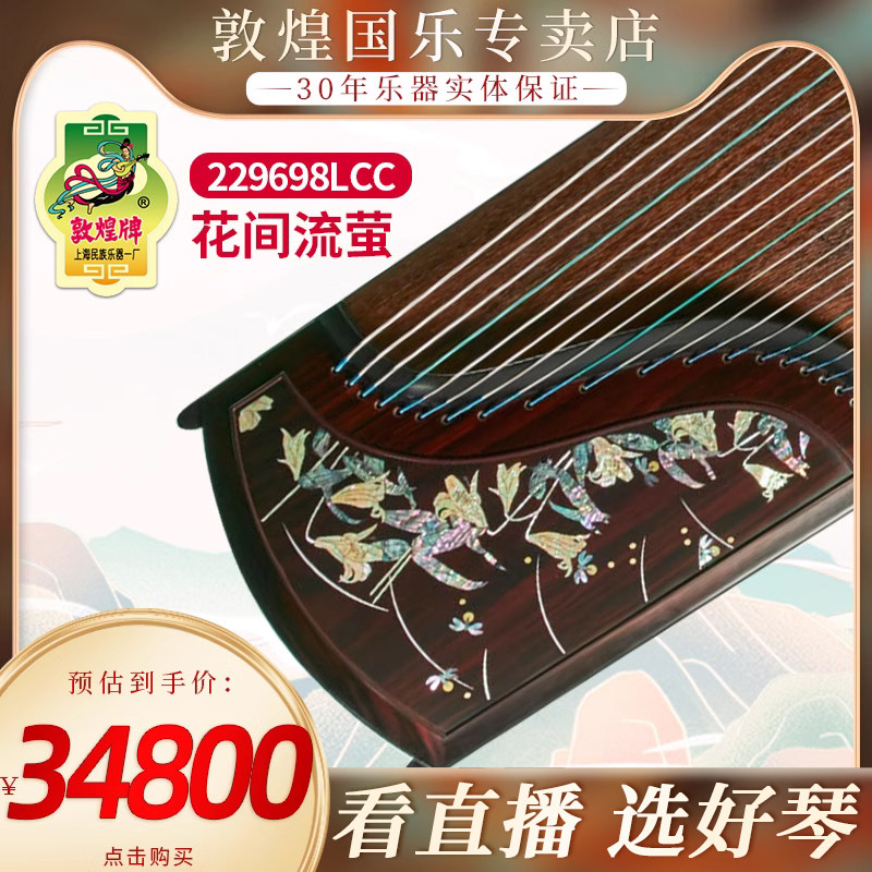 敦煌牌2022新品共同家园系列 229698LCC 花间流萤 玫瑰檀木