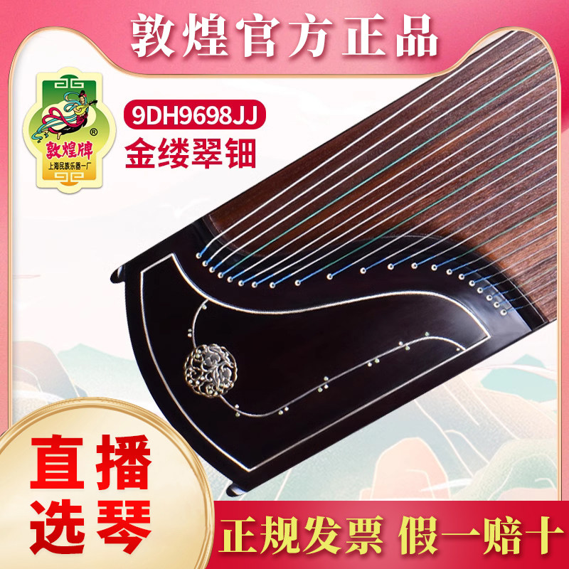敦煌牌 古筝 9DH9698JJ 限量版金缕翠钿古筝