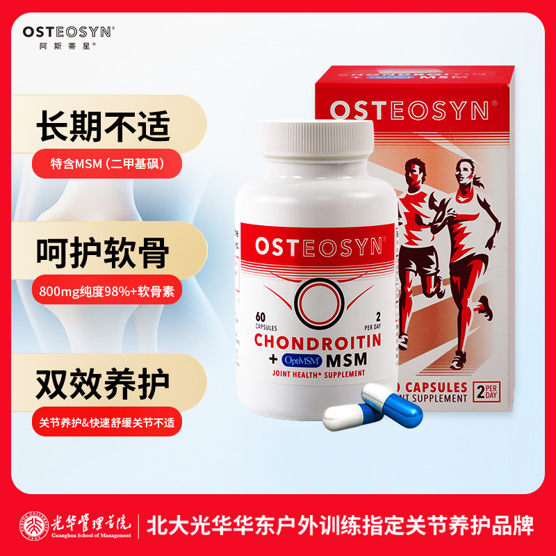 Osteosyn阿斯蒂星MSM硫酸软骨素胶囊运动关节养护【临期】