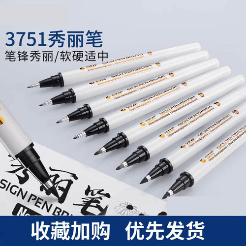 秀丽笔sta斯塔3751秀丽笔自带笔锋的笔书法练字专用柔绘笔签字笔