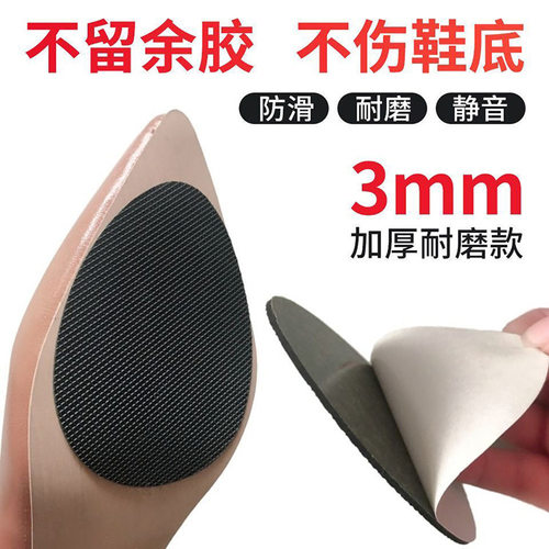 鞋底贴防滑耐磨鞋贴鞋底保护贴静音高跟保护膜鞋防磨贴前掌贴自粘