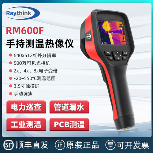 Raythink燧石技术RM600F热成像仪