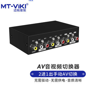 迈拓维矩音视频分配器切换器2切14切1AV分频器1分4三莲花红白黄1