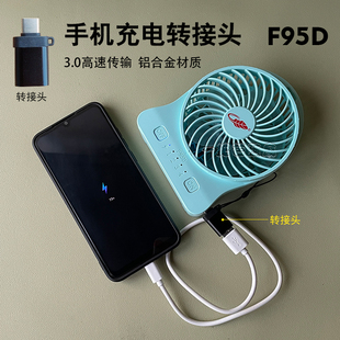 共田风扇零配件F95D/F16C反充电宝功能手机充电转接头PD线Type-C