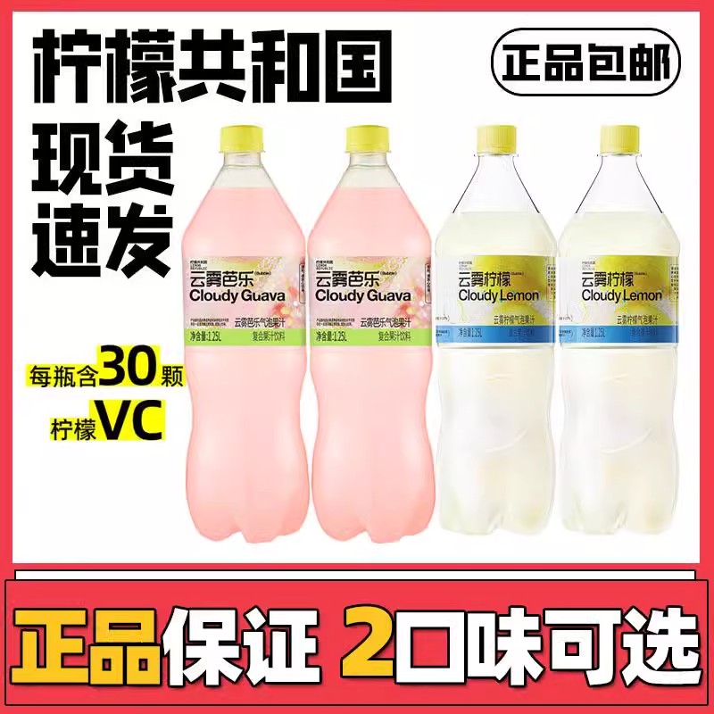 柠檬共和国云雾维C汽水柠檬芭乐气泡水清爽解腻0脂1.25L果汁饮料