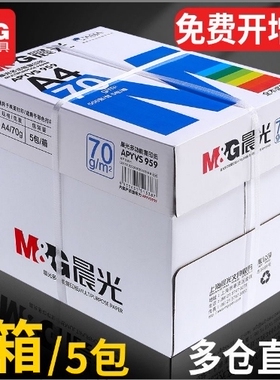 晨光复印纸打印纸a4纸70g克双面草稿纸白纸80g纸整箱5包办公包邮