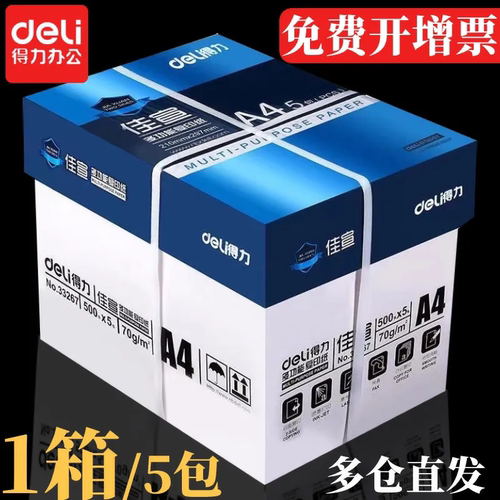 得力佳宣a4纸整箱5包70/80g包邮
