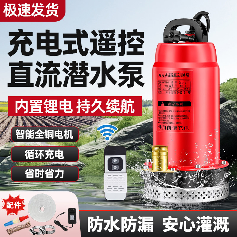无线遥控充电式潜水泵农用家用浇菜灌溉电动锂电大功率小型抽水泵