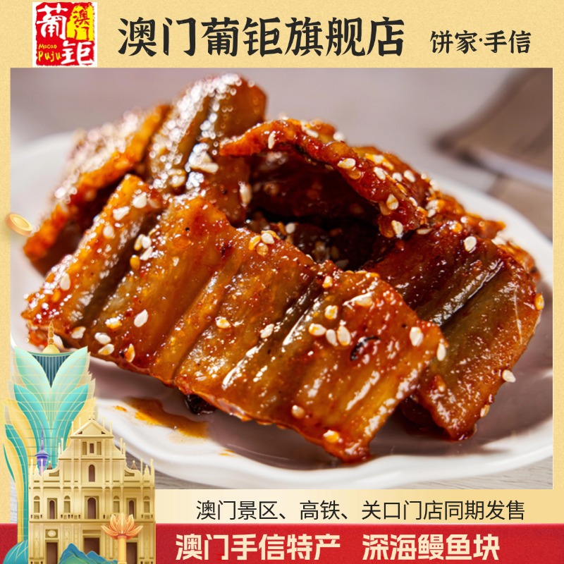澳门葡钜深海蛋白劲道辣味