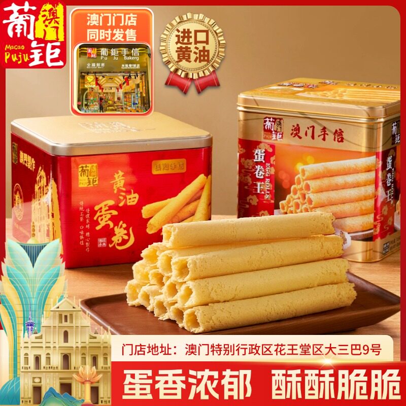 澳门特产手信蛋卷王旗舰店蛋卷酥葡钜 香港伴手礼黄油鸡饼干 528g