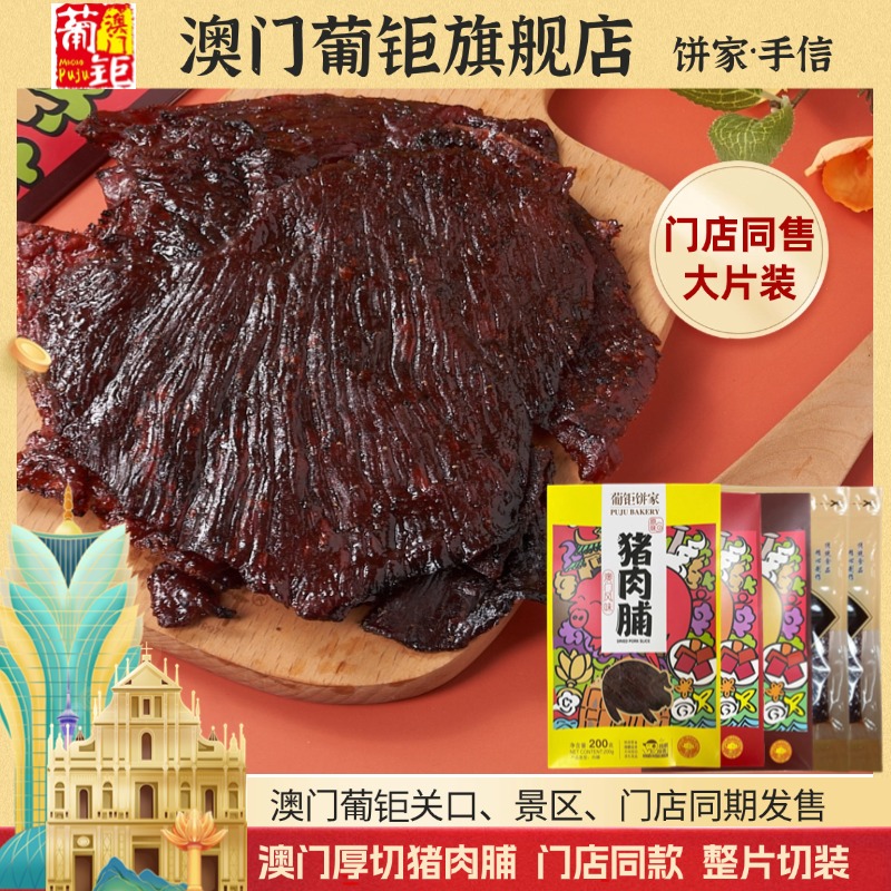 门店同售原装大片澳门猪肉脯