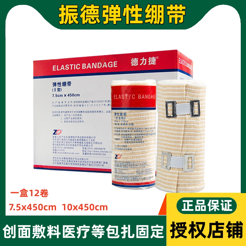 振德弹性绷带II型医用术后包扎固定手臂腿部康复训练运动弹力绷带