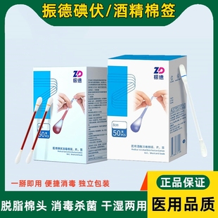 振德碘伏酒精消毒棉签医用无菌级婴儿肚脐耳洞伤口消毒液脱脂棉棒