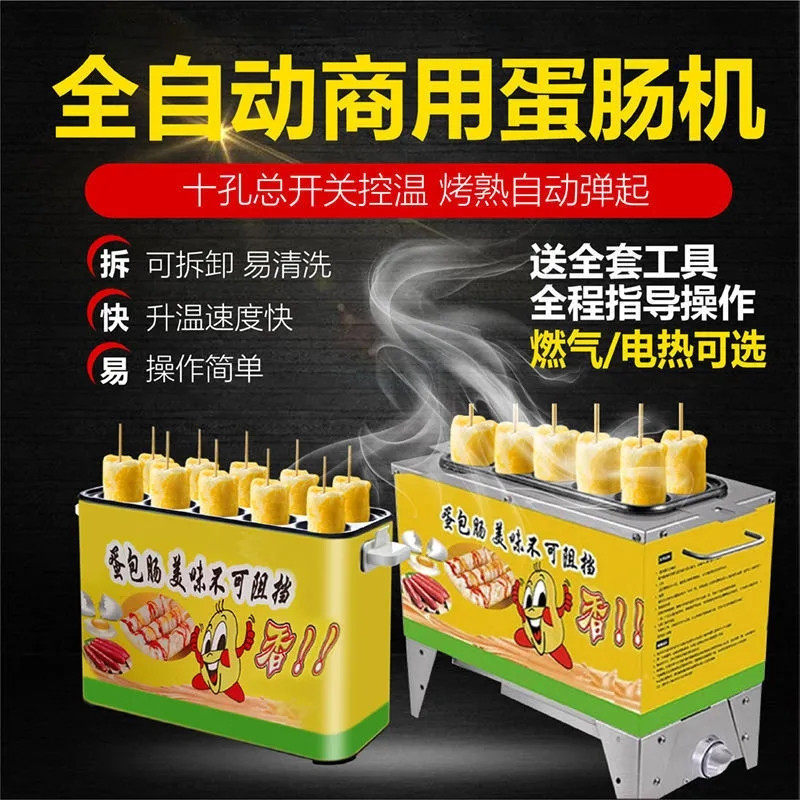 蛋包肠机商用十孔小型蛋肠机燃气插电全自动鸡蛋火腿摆摊小吃设备