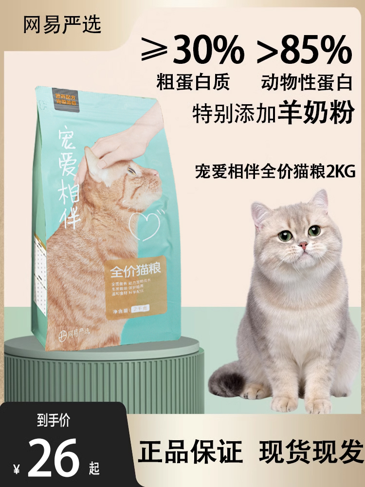 网易严选宠爱相伴成猫粮全阶段增肥发腮营养国产全价2kg流浪猫粮