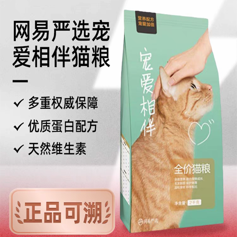 网易严选宠爱相伴猫粮成猫增肥发腮营养全价2kg幼猫流浪猫田园猫