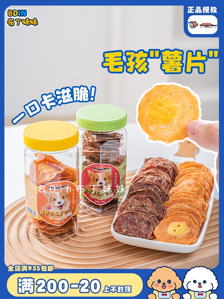 布丁妹妹 毛孩薯片~多格漫狗狗零食烘干薄脆片奶酪鸡肉干互动奖励