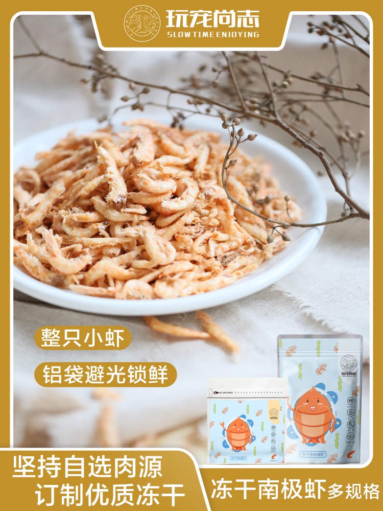 ◆玩宠尚志 冻干南极虾磷虾 猫咪狗狗补充微量元素虾青素零食冻干