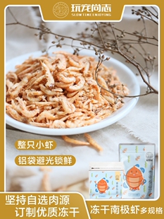 ◆玩宠尚志 冻干南极虾磷虾 猫咪狗狗补充微量元素虾青素零食冻干