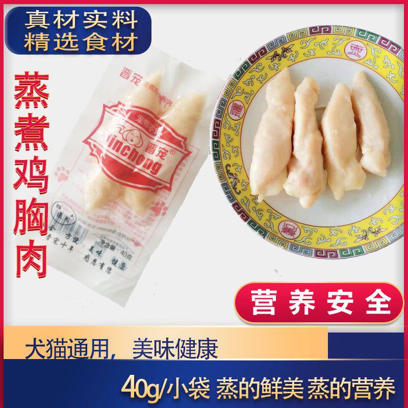 晋宠白身水煮鸡小胸肉猫狗零食妙鲜封包水煮鸡肉白身鸡胸肉40g