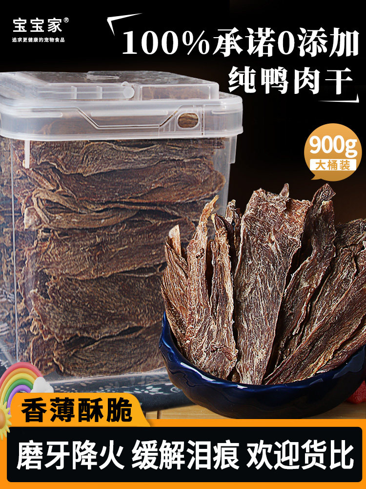 宝宝家鸭肉干狗狗零食泰迪无添加幼小型犬磨牙宠物冻干鸡胸桶900g
