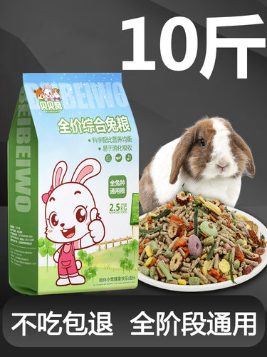 宠物兔粮兔饲料10斤装垂耳侏儒家小白兔子专用粮食物成幼兔混合装