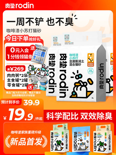 肉垫rodin咖啡渣猫砂混合膨润土猫沙小苏打结团除臭豆腐无尘猫砂T