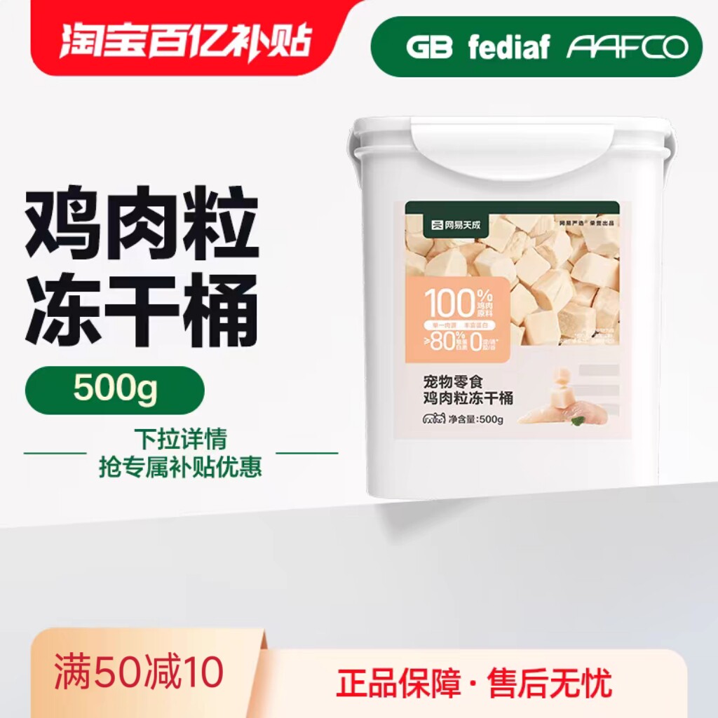 网易天成鸡肉粒冻干桶500g宠物猫咪零食鸡胸肉桶营养猫咪幼猫用品