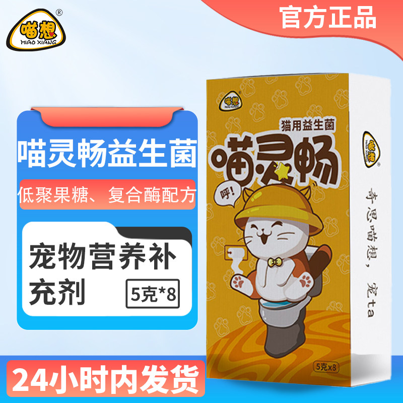 喵灵畅果糖消化酶喵想B型宠物猫咪专用益生菌粉吐图力克非乳果糖