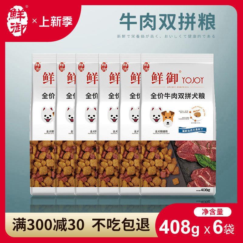 【鲜御】牛肉双拼狗粮泰迪博美雪纳瑞幼犬吉娃娃通用型2.4公斤