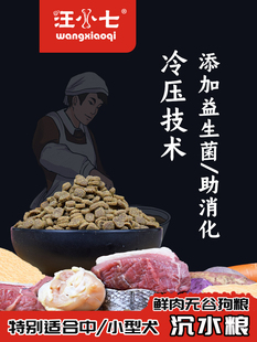 汪小七 冷压技术鲜肉无谷狗粮萨摩牛肉鸡肉泰迪小型中型犬通用型