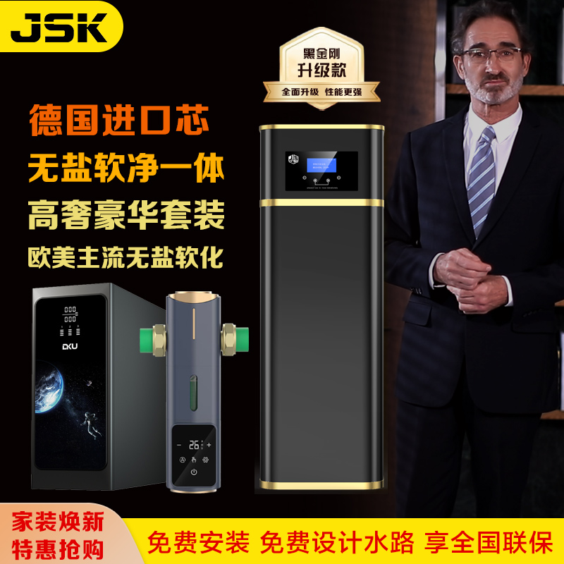 德国JSK高端无盐软净一体 全屋净水器农用别墅软水机 无盐软化