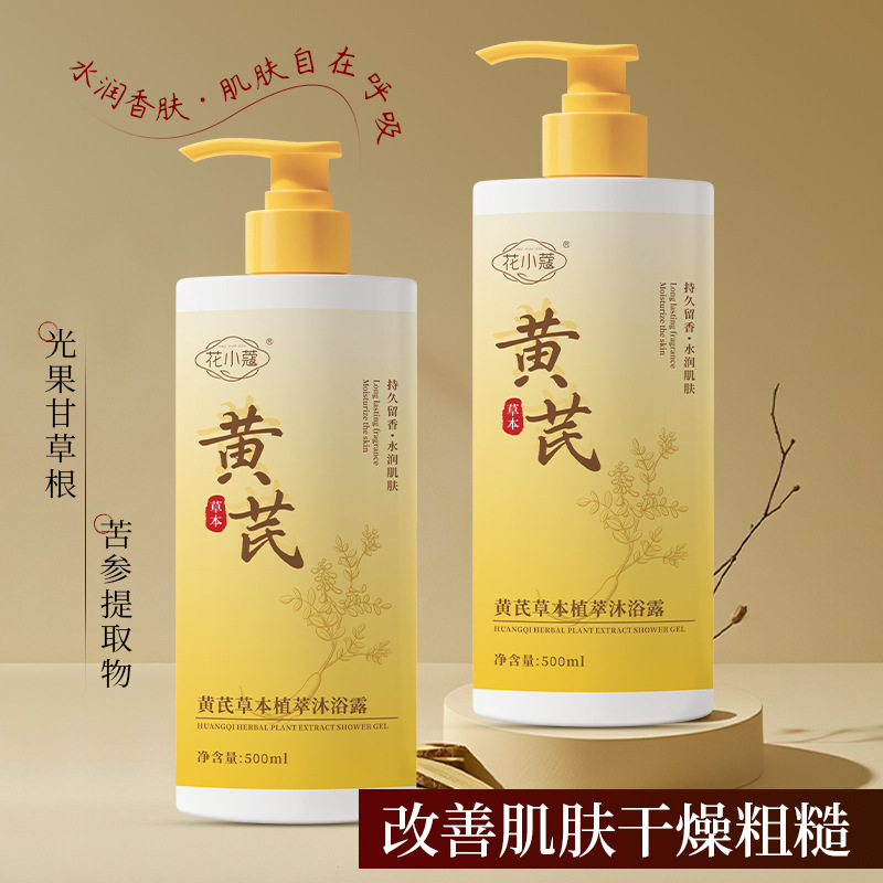 花小蔻黄芪草本植萃沐浴露500ml护肤清爽洗护沐滋润保湿深层清洁