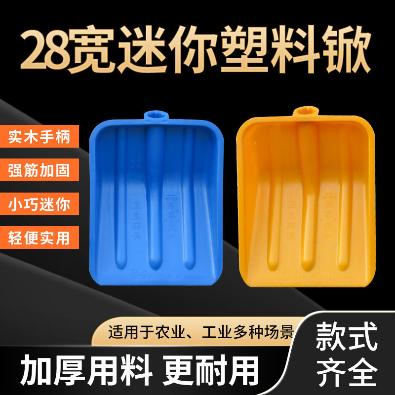 小号塑料锨雪铲粮食装袋塑料铲子加厚塑料锹木柄加长加硬雪铲迷你图片