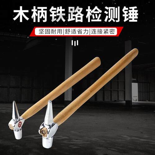 木柄铁路检测锤检点锤列车检车锤检验锤检测锤维修锤锤子安全锤列