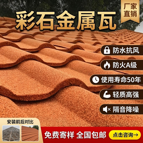 升级加厚彩石金属瓦源头厂家直销