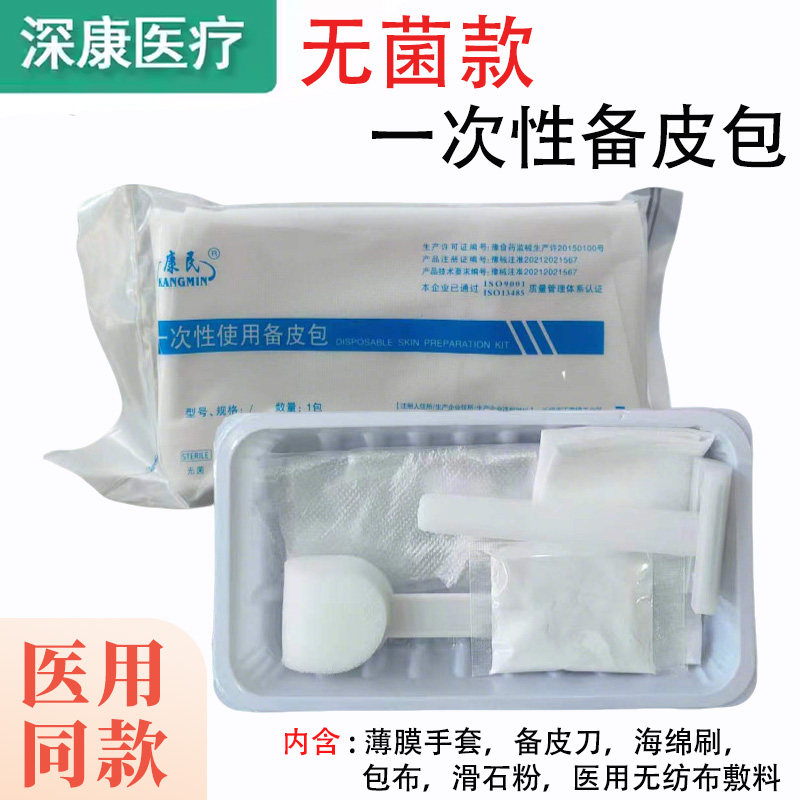 康民一次性无菌医用备皮包图片